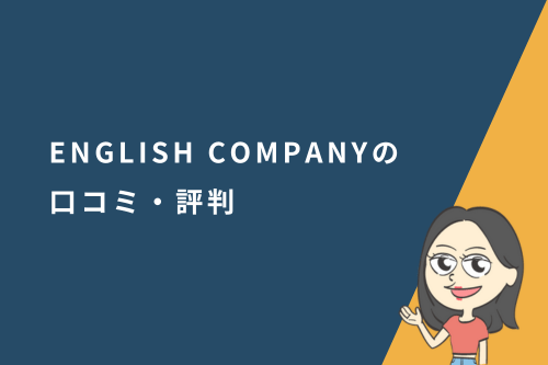 ENGLISH COMPANY(イングリッシュカンパニー)の口コミ・評判と実際に使ってみた感想