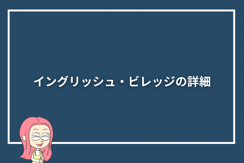 イングリッシュ・ビレッジの詳細