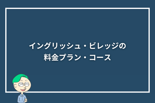 イングリッシュ・ビレッジの料金プラン・コース