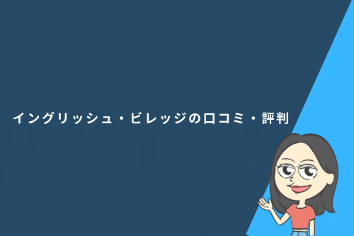 イングリッシュ・ビレッジの口コミ・評判