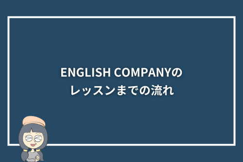 ENGLISH COMPANY(イングリッシュカンパニー)のレッスンまでの流れ