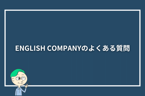 ENGLISH COMPANY(イングリッシュカンパニー)のよくある質問