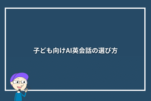 子ども向けAI英会話の選び方