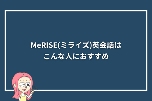 MeRISE(ミライズ)英会話はこんな人におすすめ