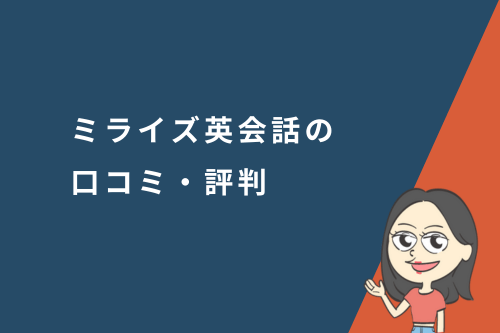MeRISE(ミライズ)英会話の口コミ・評判
