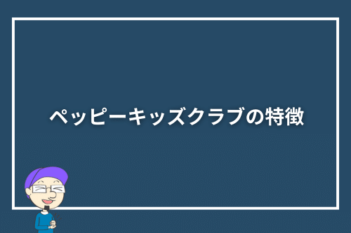 ペッピーキッズクラブの特徴