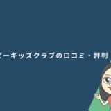 ペッピーキッズクラブの口コミ・評判