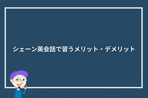 シェーン英会話で習うメリット・デメリット