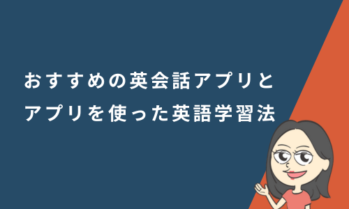 英語が話せるようになりたい人におすすめの英会話アプリ