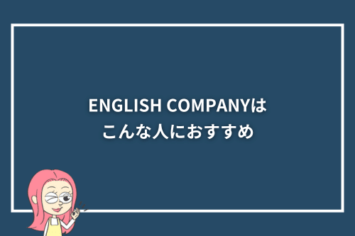 ENGLISH COMPANY(イングリッシュカンパニー)はこんな人におすすめ