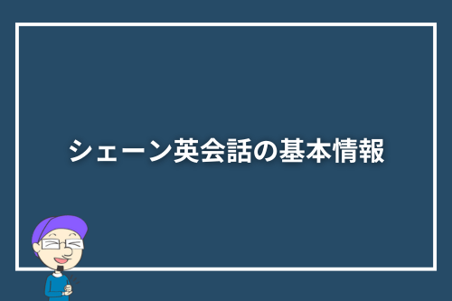 シェーン英会話の基本情報