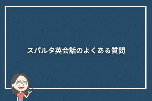 スパルタ英会話のよくある質問