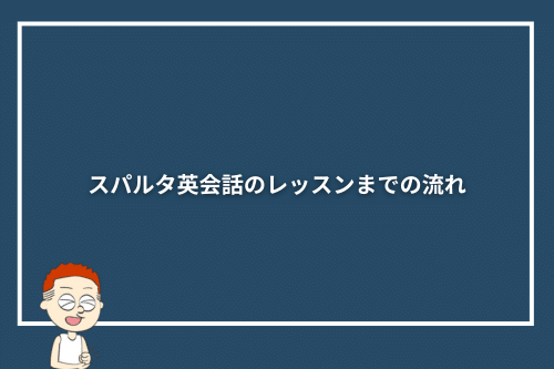 スパルタ英会話のレッスンまでの流れ