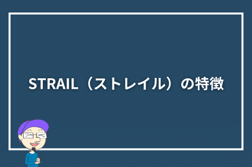 STRAIL(ストレイル)の特徴