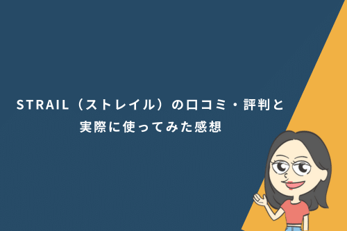 STRAIL(ストレイル)の口コミ・評判と実際に使ってみた感想