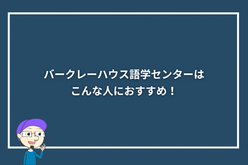 バークレーハウス語学センターはこんな人におすすめ!