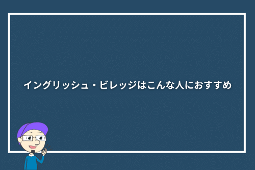 イングリッシュ・ビレッジはこんな人におすすめ