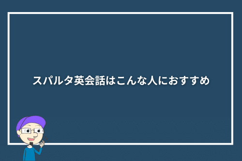スパルタ英会話はこんな人におすすめ