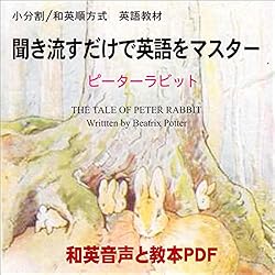 聞き流すだけで英語をマスター:ピーターラビット