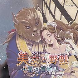 美女と野獣