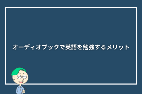 オーディオブックで英語を勉強するメリット