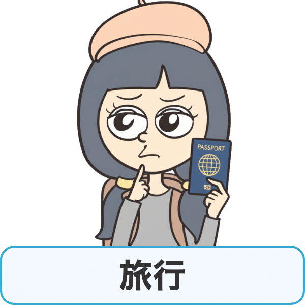 旅行