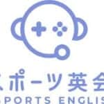 eスポーツ英会話