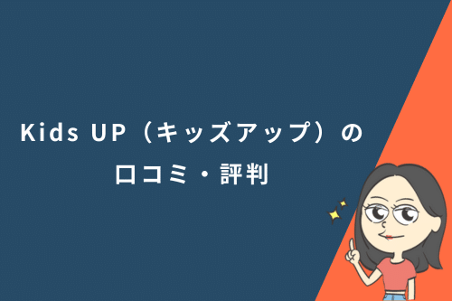 Kids UP(キッズアップ)の口コミ・評判