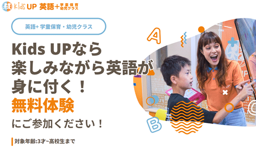 Kids UP(キッズアップ)