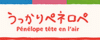 うっかりペネロペ