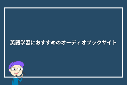 英語学習におすすめのオーディオブックサイト