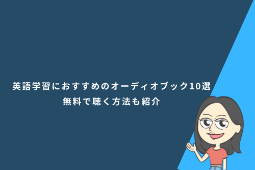 英語学習におすすめのオーディオブック10選!無料で聴く方法も紹介