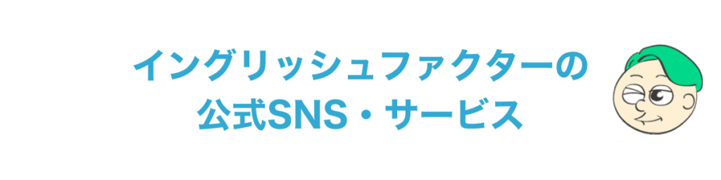 イングリッシュファクターの
公式SNS・サービス