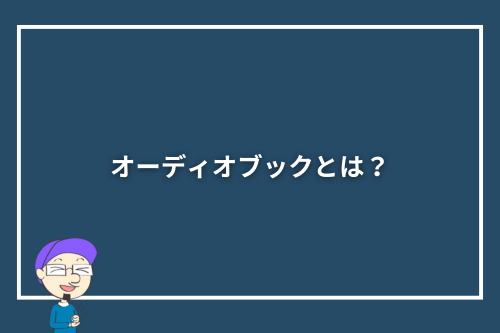 オーディオブックとは?