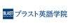 ブラスト英語学院
