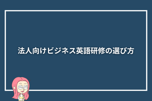 法人向けビジネス英語研修の選び方