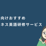 法人向けおすすめビジネス英語研修サービス