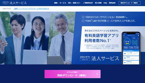 スタディサプリENGLISH 法人向け英語研修サービス