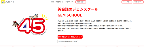 英会話のジェムスクール