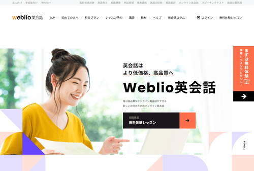 Weblio(ウェブリオ)英会話のTOP画像