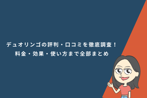 デュオリンゴ（Duolingo）の評判・口コミを徹底調査！料金・効果・使い方まで全部まとめ