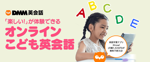 DMM英会話子供