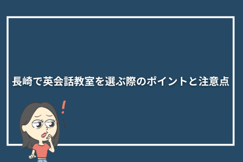 長崎で英会話教室を選ぶ際のポイントと注意点