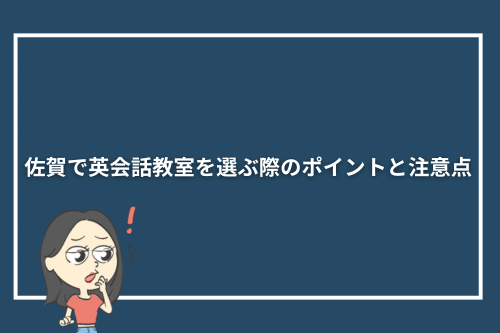 佐賀で英会話教室を選ぶ際のポイントと注意点