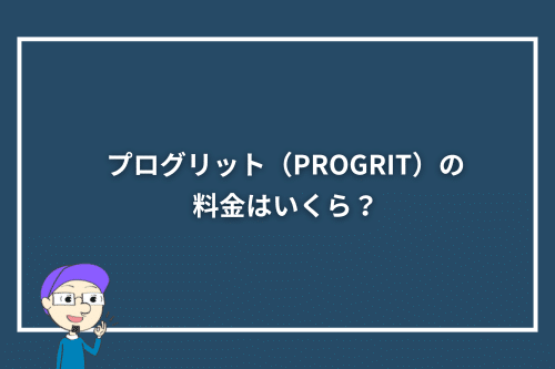 プログリット(PROGRIT)の料金はいくら?