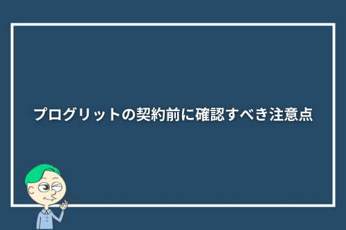 プログリットの契約前に確認すべき注意点