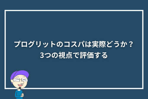 プログリットのコスパは実際どうか?3つの視点で評価する