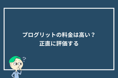 プログリットの料金は高い?正直に評価する