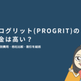 プログリット（PROGRIT）の料金は高い？コース別費用・他社比較・割引を総括