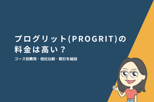 プログリット(PROGRIT)の料金は高い?コース別費用・他社比較・割引を総括